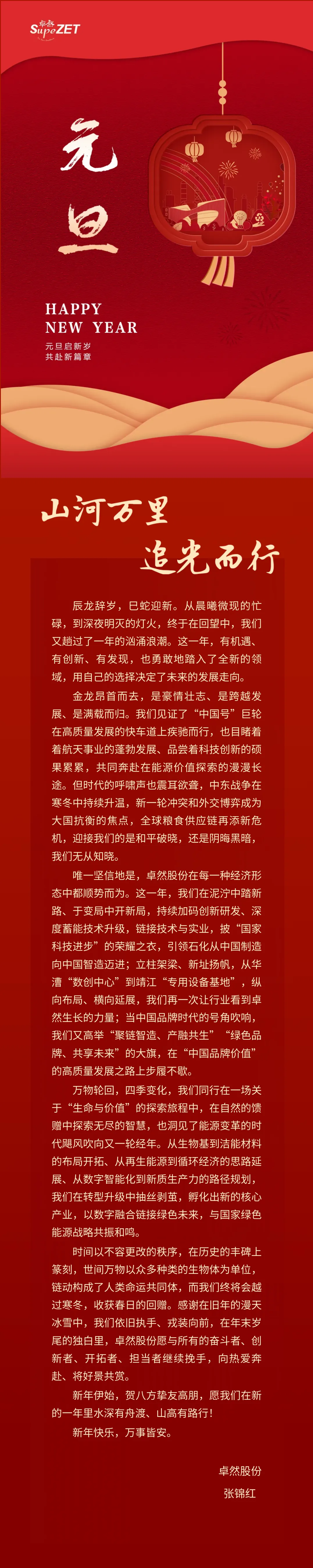 山河万里 追光而行 | 304am永利集团股份董事长新年致辞